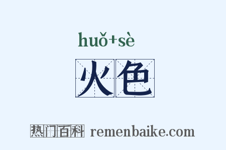 火色是什么意思的图片